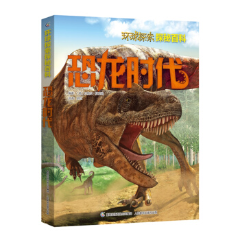 环球探索探秘百科 恐龙时代 [7-14岁] pdf epub mobi 电子书 下载