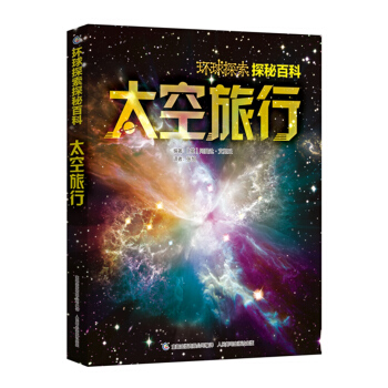 环球探索探秘百科 太空旅行 [7-14岁] pdf epub mobi 电子书 下载