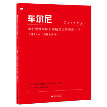 车尔尼全阶段钢琴练习曲精选进阶教程（下） pdf epub mobi 电子书 下载