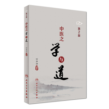 中医之学与道(第2版)