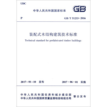 中华人民共和国国家标准（GB/T 51233-2016）：装配式木结构建筑技术标准 pdf epub mobi 电子书 下载