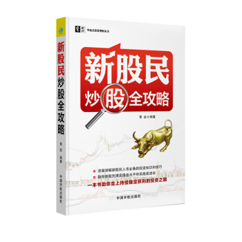 新股民炒股全攻略 零起點投資理財叢書