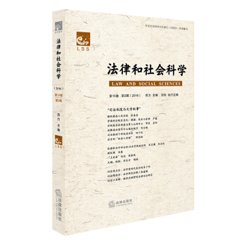 法律和社会科学（第15卷 第2辑 2016） pdf epub mobi 电子书 下载