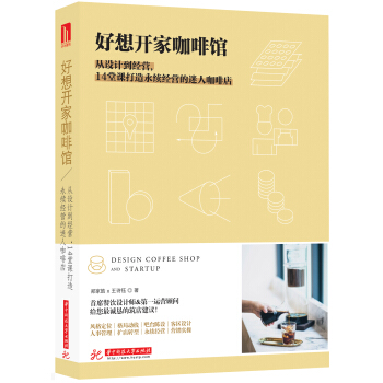 好想開傢咖啡館:從設計到經營,14堂課打造永續經營的迷人咖啡店