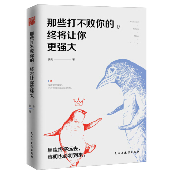 那些打不败你的，终将让你更强大 pdf epub mobi 电子书 下载