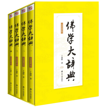 佛学大辞典 pdf epub mobi 电子书 下载
