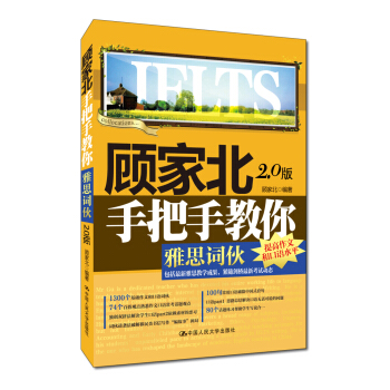 顾家北手把手教你雅思词伙（2.0版） pdf epub mobi 电子书 下载