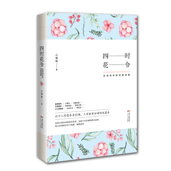 四时花令:古诗词中的花意诗情