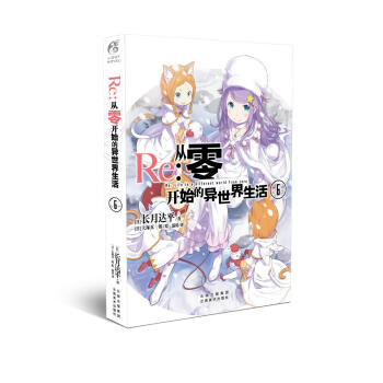 Re：从零开始的异世界生活6 pdf epub mobi 电子书 下载
