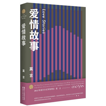 爱情故事（莫言作品全编） pdf epub mobi 电子书 下载
