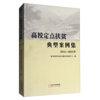 高校定點扶貧典型案例集（2012—2015年） pdf epub mobi 電子書 下載