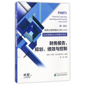 美國注冊管理會計師（CMA）應試策略及全真模擬測試：財務報告、規劃、績效與控製 [Part 1 Financial Reporting,Planning,Performance, and Control] pdf epub mobi 電子書 下載