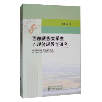 西部藏族大学生心理健康教育研究 pdf epub mobi 电子书 下载