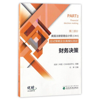 美國注冊管理會計師（CMA）應試策略及全真模擬測試：財務決策 [Part 2 Financial Decision Making] pdf epub mobi 電子書 下載