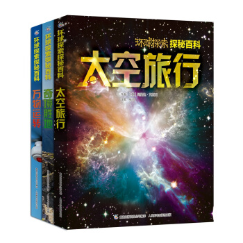环球探索探秘百科（太空/奇境/万物）（套装共3册） [7-14岁] pdf epub mobi 电子书 下载