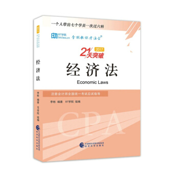 經濟法--2017注冊會計師全國統一考試應試指導 李彬教你考注會 21天突破 pdf epub mobi 電子書 下載