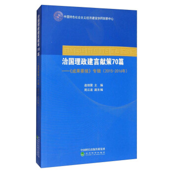 治國理政建言獻策70篇：《成果要報》專輯（2015-2016年） pdf epub mobi 電子書 下載