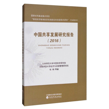 中國共享發展研究報告（2016） pdf epub mobi 電子書 下載