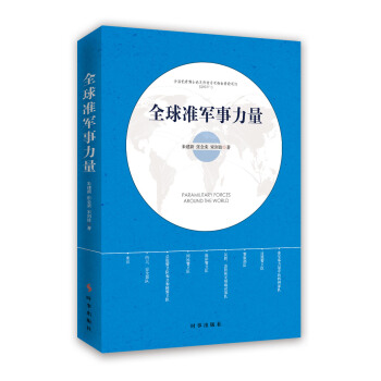 全球準軍事力量 pdf epub mobi 電子書 下載
