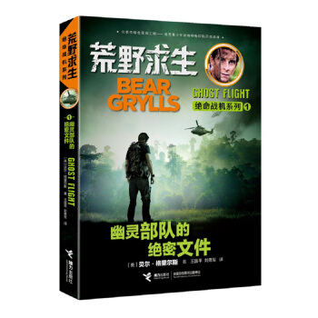荒野求生絕命戰機係列 幽靈部隊的絕密文件 [7-14歲] pdf epub mobi 電子書 下載