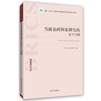 當前金磚國傢研究的若乾問題 pdf epub mobi 電子書 下載