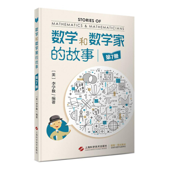 數學和數學傢的故事(套裝第7冊)