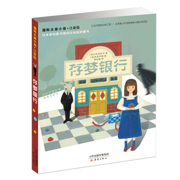 國際大奬小說·注音版--存夢銀行 [7-10歲] pdf epub mobi 電子書 下載