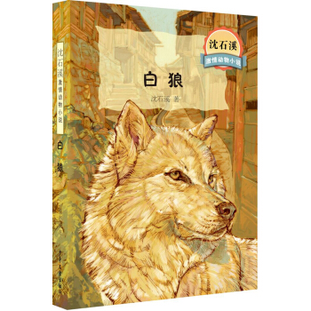 瀋石溪激情動物小說 白狼 [7-10歲] pdf epub mobi 電子書 下載