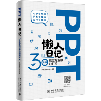 PPT懒人日记——30分钟搞定专业级幻灯片 pdf epub mobi 电子书 下载