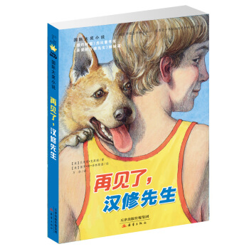 國際大奬小說——再見瞭，漢修先生 [7-10歲] pdf epub mobi 電子書 下載