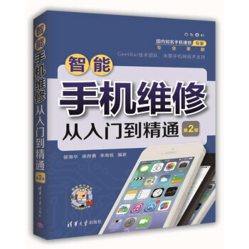 智能手机维修从入门到精通(第2版) pdf epub mobi 电子书 下载