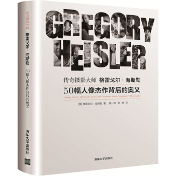 傳奇攝影大師格雷戈爾·海斯勒：50幅人像傑作背後的奧義 pdf epub mobi 電子書 下載