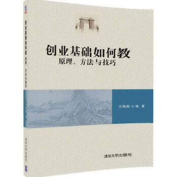 创业基础如何教:原理、方法与技巧