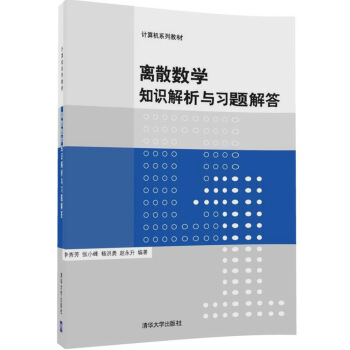 离散数学知识解析与习题解答(计算机系列教材)