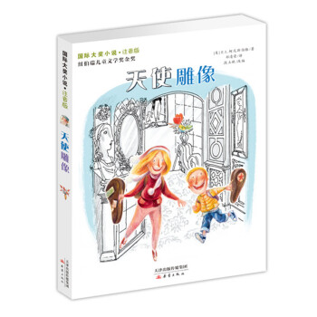 国际大奖小说·注音版--天使雕像 [7-10岁] pdf epub mobi 电子书 下载