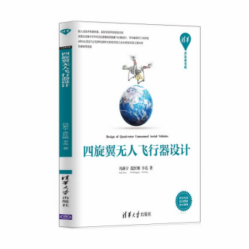 四鏇翼無人飛行器設計（清華開發者書庫） pdf epub mobi 電子書 下載
