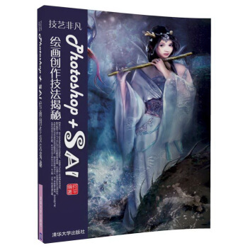 技藝非凡Photoshop+SAI繪畫創作技法揭秘 pdf epub mobi 電子書 下載