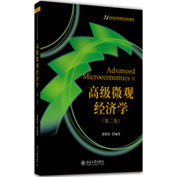 高級微觀經濟學(第二版) pdf epub mobi 電子書 下載