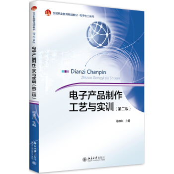 电子产品制作工艺与实训（第二版） pdf epub mobi 电子书 下载