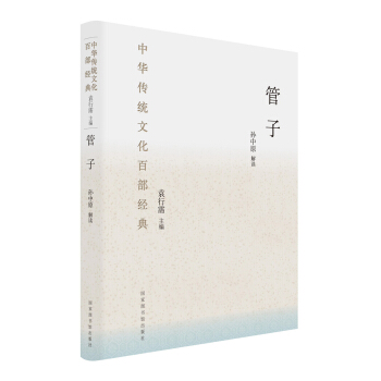 中華傳統文化百部經典：管子（精裝） pdf epub mobi 電子書 下載