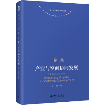 一帶一路:産業與空間協同發展