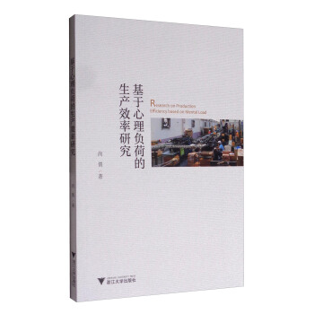 基于心理负荷的生产效率研究 [Research on Production Efficiency Based on Mental Load] pdf epub mobi 电子书 下载