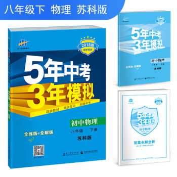 初中物理 八年級下冊 蘇科版 2018版初中同步 5年中考3年模擬 麯一綫科學備考 pdf epub mobi 電子書 下載