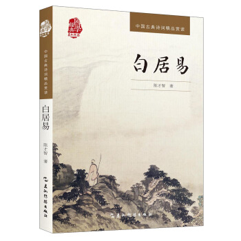 中国古典诗词精品赏读丛书-白居易 pdf epub mobi 电子书 下载