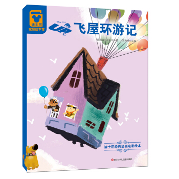 迪士尼經典動畫電影繪本：飛屋環遊記 [3-6歲] pdf epub mobi 電子書 下載