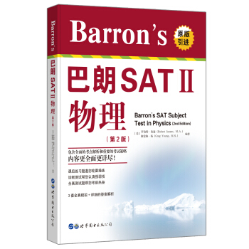 Barron's 巴朗 SATⅡ 物理（第2版） pdf epub mobi 電子書 下載