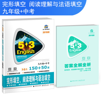 九年级+中考 完形填空、阅读理解与语法填空 150+50篇 53英语N合1组合系列图书 曲一线科 pdf epub mobi 电子书 下载