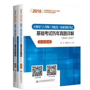 官方正版 2018年注冊電氣工程師（供配電專業）執業資格考試基礎考試曆年真題詳解（公共基礎+專業基礎 pdf epub mobi 電子書 下載