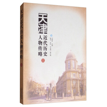 天津近代曆史人物傳略（三） pdf epub mobi 電子書 下載