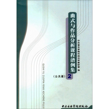 曲式与作品分析课程谱例集（公共课2） pdf epub mobi 电子书 下载